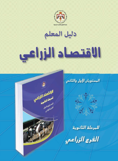 دليل المعلم الاقتصاد الزراعي الصف الحادي عشر الزراعي الفصل الأول والثاني